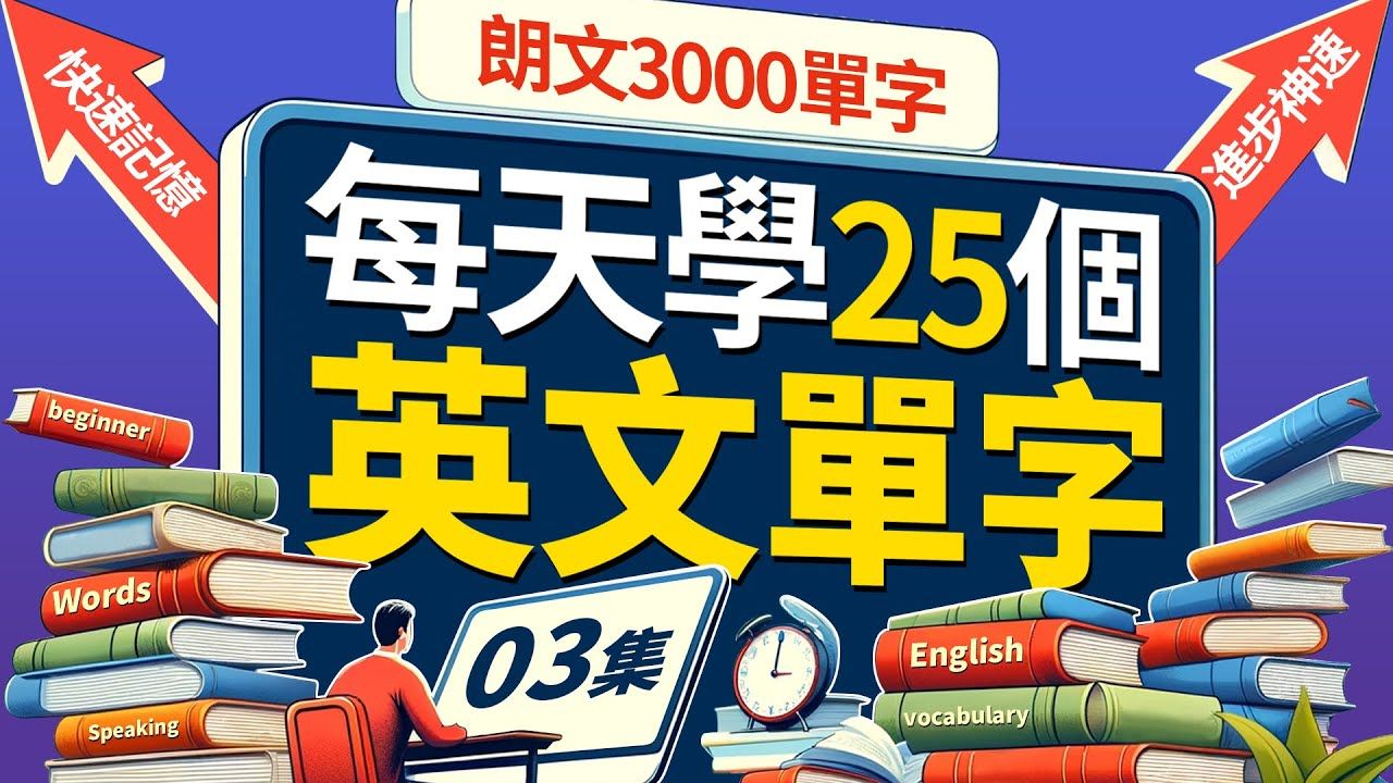 （3）朗文3000核心单词！每天25个，英语口语飞速提升！Learn English｜英文学习【从零开始学英语】
