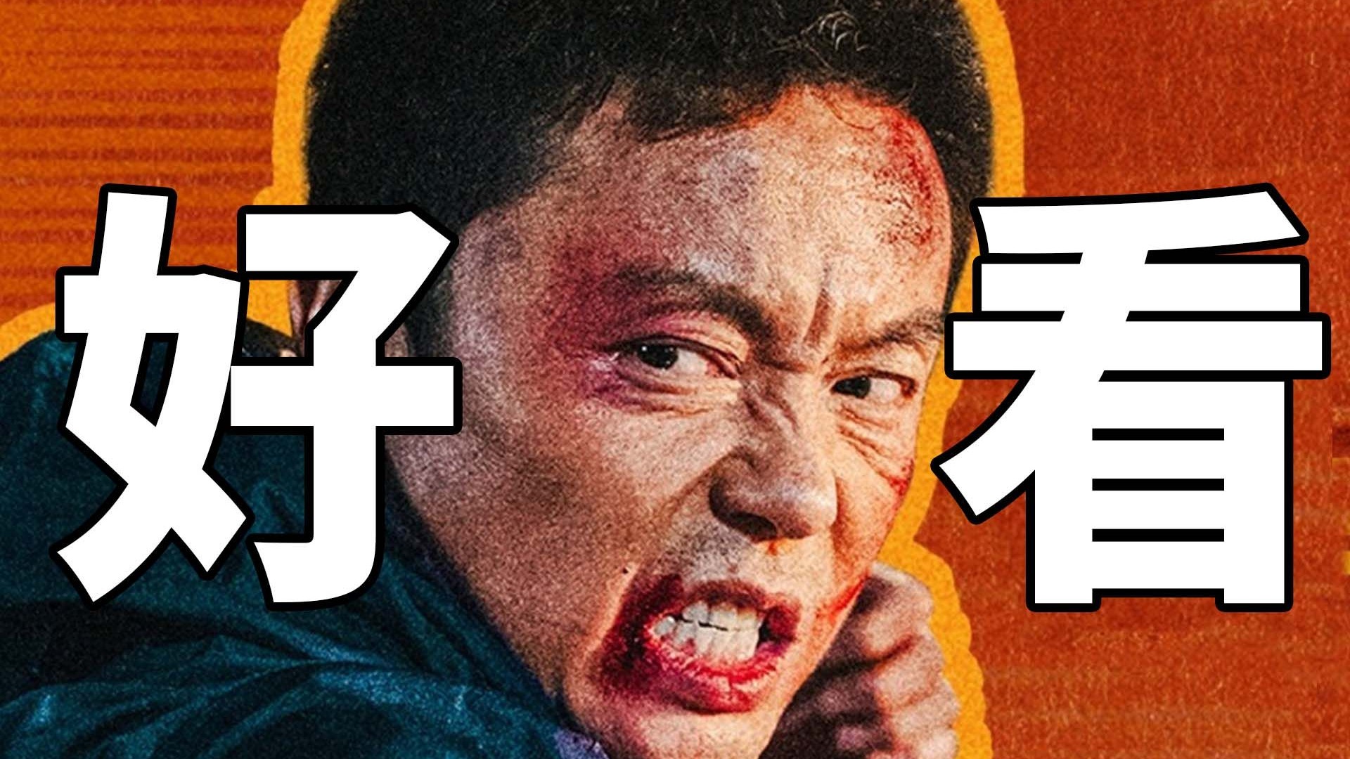 《东北警察故事3》打得真狠！但应该还能更好...
