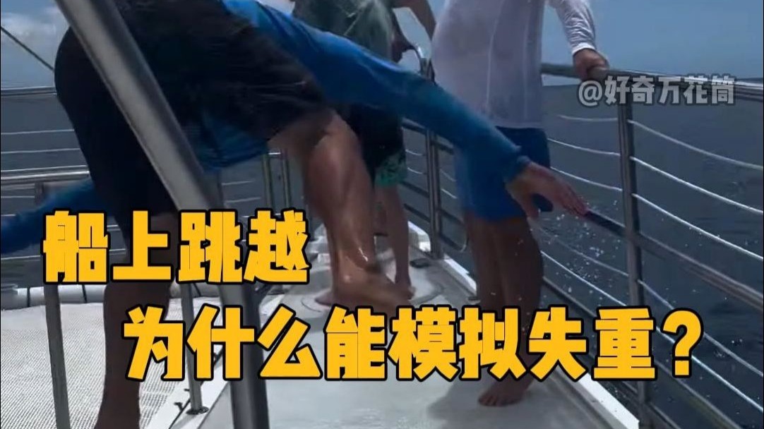 船上跳越为什么会失重？ #科普 #物理 #失重 #涨知识