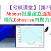 [第7节] Abaqus连接器模拟钢筋拉拔实验（粘结滑移Cohesive