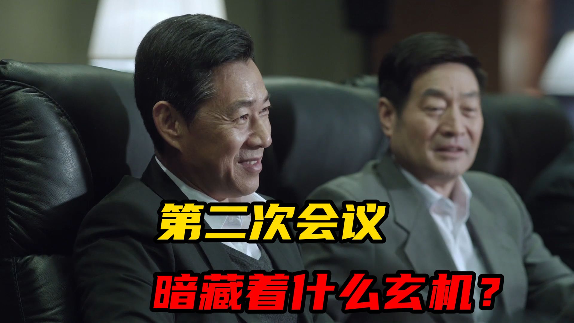 第二次省委会议，暗藏着什么玄机？【人民的名义36】