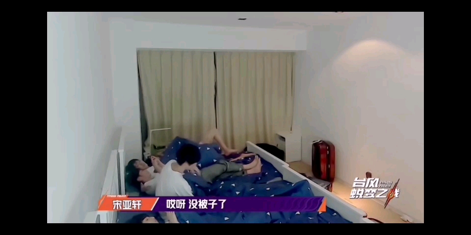时代少年团大通铺的夜晚众所周知分房只是个流程
