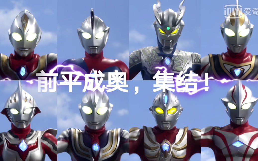 超奥特八兄弟大电影主题曲lightinyourheart前平成奥特战士迪迦梦比优