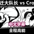 【Undertale漫配/中文字幕】拆迁大队长 vs Cross