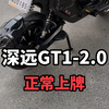 GT1 2.0可以正常上牌，这样一套黑武士搭配下来非常的不错#深远gt1 #广州电动车 #性价比高的电动车推荐