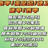 威尼斯vs罗马 拉齐奥vs蒙扎 普利茅斯vs利物浦 那不勒斯vs乌迪内斯 皇家社会vs西班牙人 赛事解析