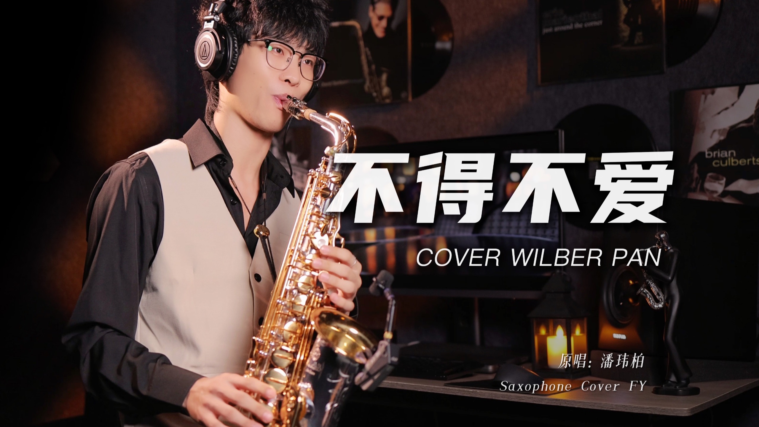 耳朵怀孕了！！《不得不爱》萨克斯转音🎷R&B丝滑改编｜完整版