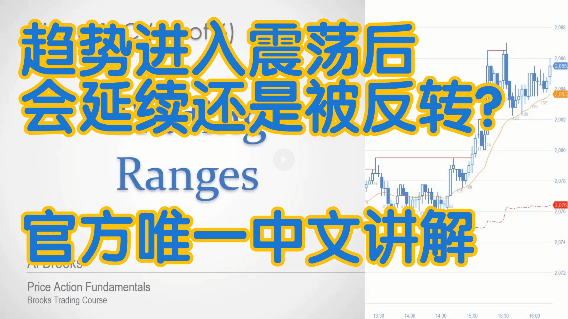 价格行为 - 18C趋势进入震荡后 会延续 还是被反转？ - 官方中文配音 A Brooks阿尔布鲁克斯 学委 方方土