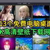 13个免费电脑桌面4K高清壁纸下载网址
