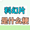 科幻片是什么梗