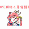露米教导熹米露如何拒绝长辈相亲问题，我喜欢女的
