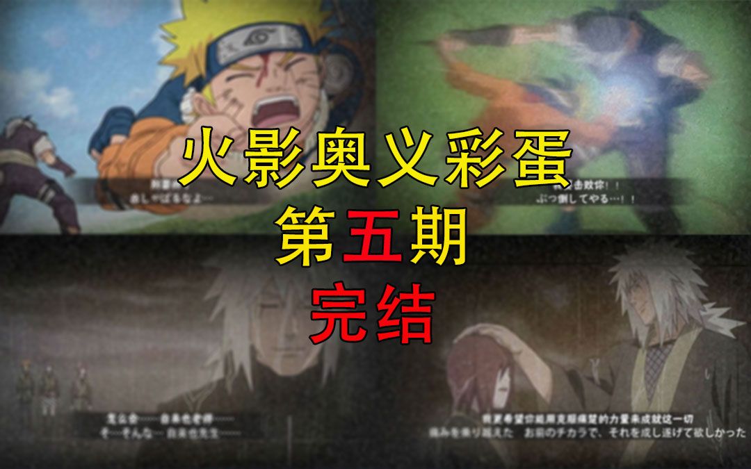 火影奥义彩蛋鉴赏第五期【高清无水印】