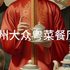 广州大众粤菜餐厅介绍