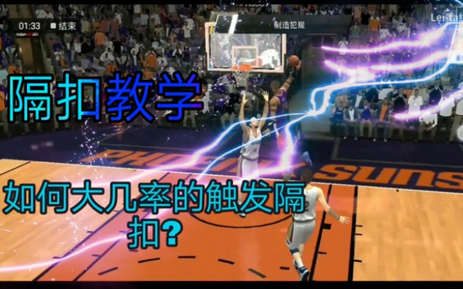 【NBA2K20手机版】如何大几率触发隔扣?点进来告诉你。很全的哟。