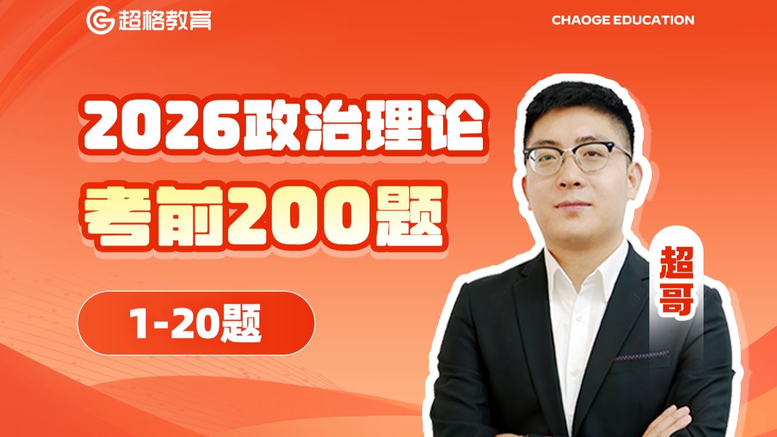 政治理论考前200题（1-20题）