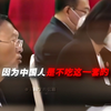 “中国人从来不吃这一套