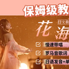 全网最详细版本日语版《花海》教程（附罗马音+单词发音讲解