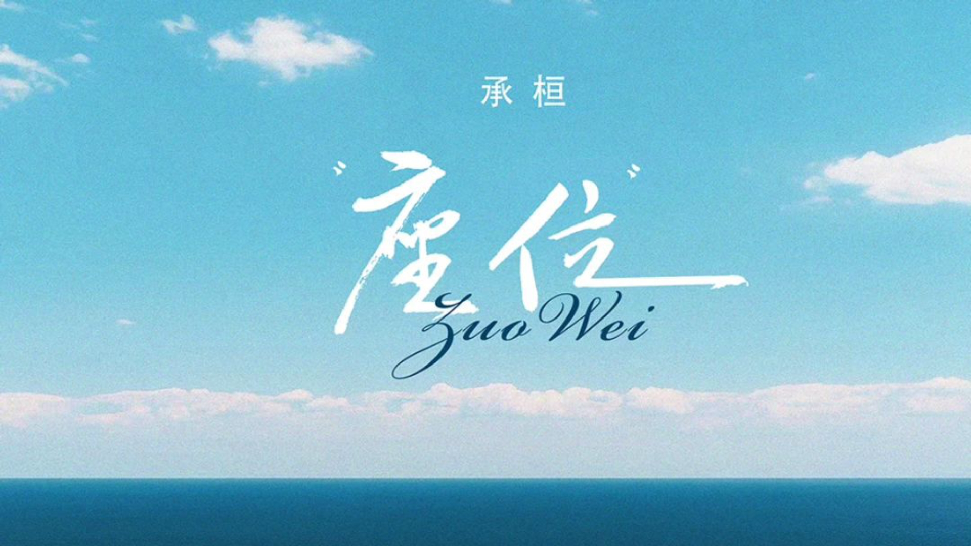 【无损纯伴奏】座位 - 承桓