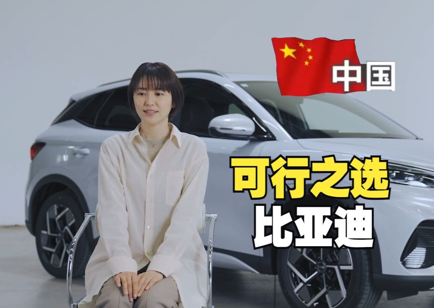 【中字】我为中国比亚迪汽车代言！日本明星长泽雅美采访：令人震惊的驾驶舒适感(中日双语)(24/04/10)