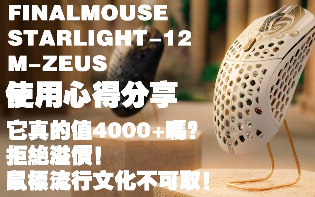 聊聊鼠标]FINALMOUSE Starlight-12世界最贵的鼠标真的那么好用吗？”好 