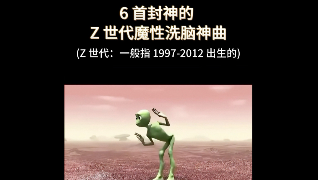 盘点史上顶级魔性神曲！每首刻进 DNA。