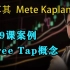 第19课案例Three Tap概念—土耳其Mete Kaplan—SMC聪明钱 订单流”