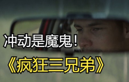 慎观电影 挪威佳片《疯狂三兄弟,最适合冬天观看的精神分析类电影