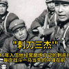 六连硬骨头刘四虎把刺刀拼弯，孤身连杀9名敌人