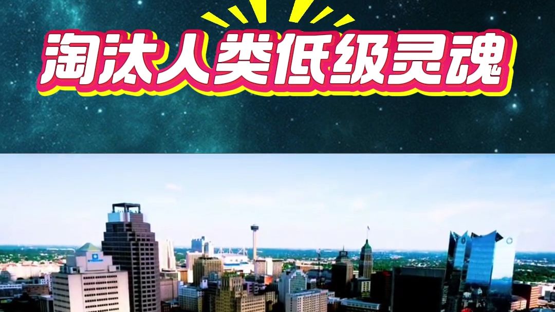 淘汰人类低级灵魂