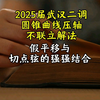 2025届武汉二调圆锥曲线压轴∶这题不用不联立解法的话，真的很难受