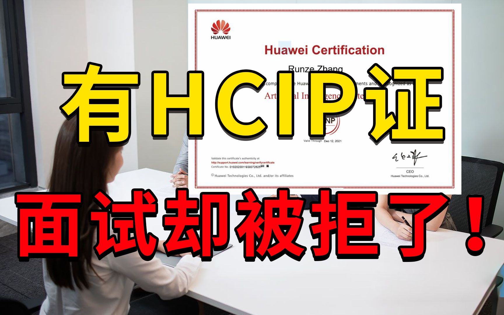 拿着华为认证HCIP证书找不到工作？很喜欢你们网络工程师的一句话：“啊？”