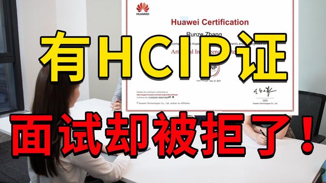 拿着华为认证HCIP证书找不到工作？很喜欢你们网络工程师的一句话：“啊？”