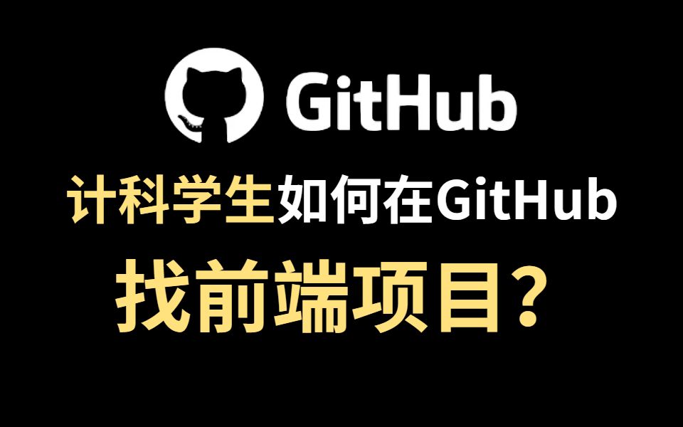计算机专业学生如何在GitHub上找前端项目资源？