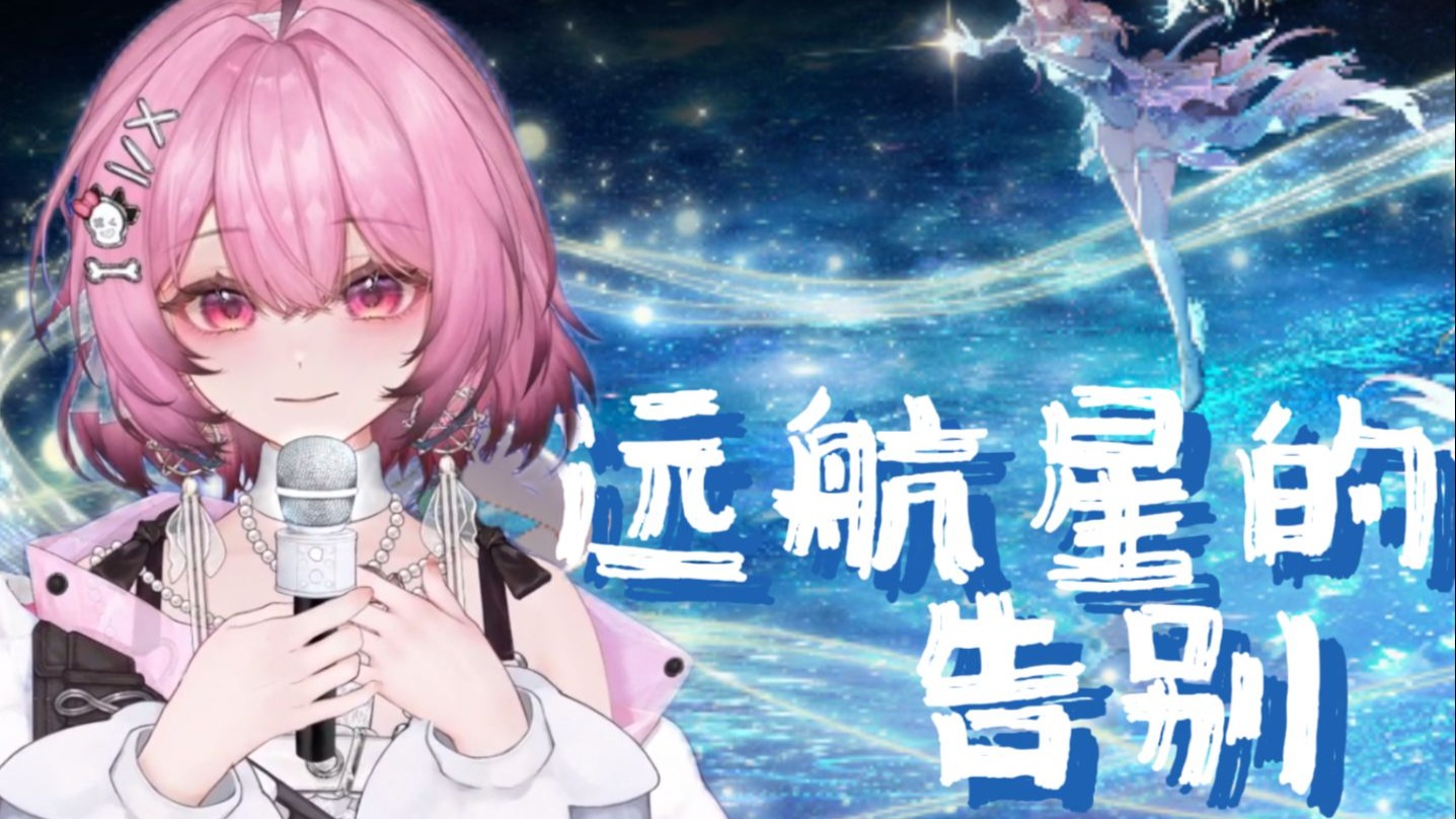 【生唱】Bon voyage丨《远航星的告别》