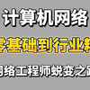 【网络工程师】普通网工和专家级网络工程师的差别究竟在哪？一个视频带你从零基础到行业精英，网络工程师蜕变之路