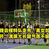 军训晚会模特队走秀，美女如云气场全开，满屏大长腿气质不输女星