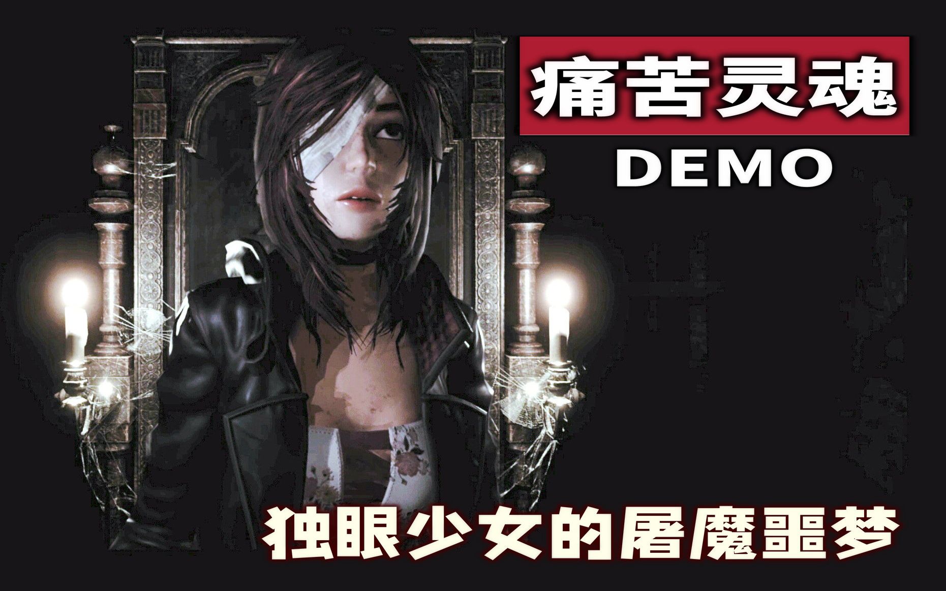 【粗读】让老驱魔人血压飙升的新作《Tormented Souls》试玩讲述