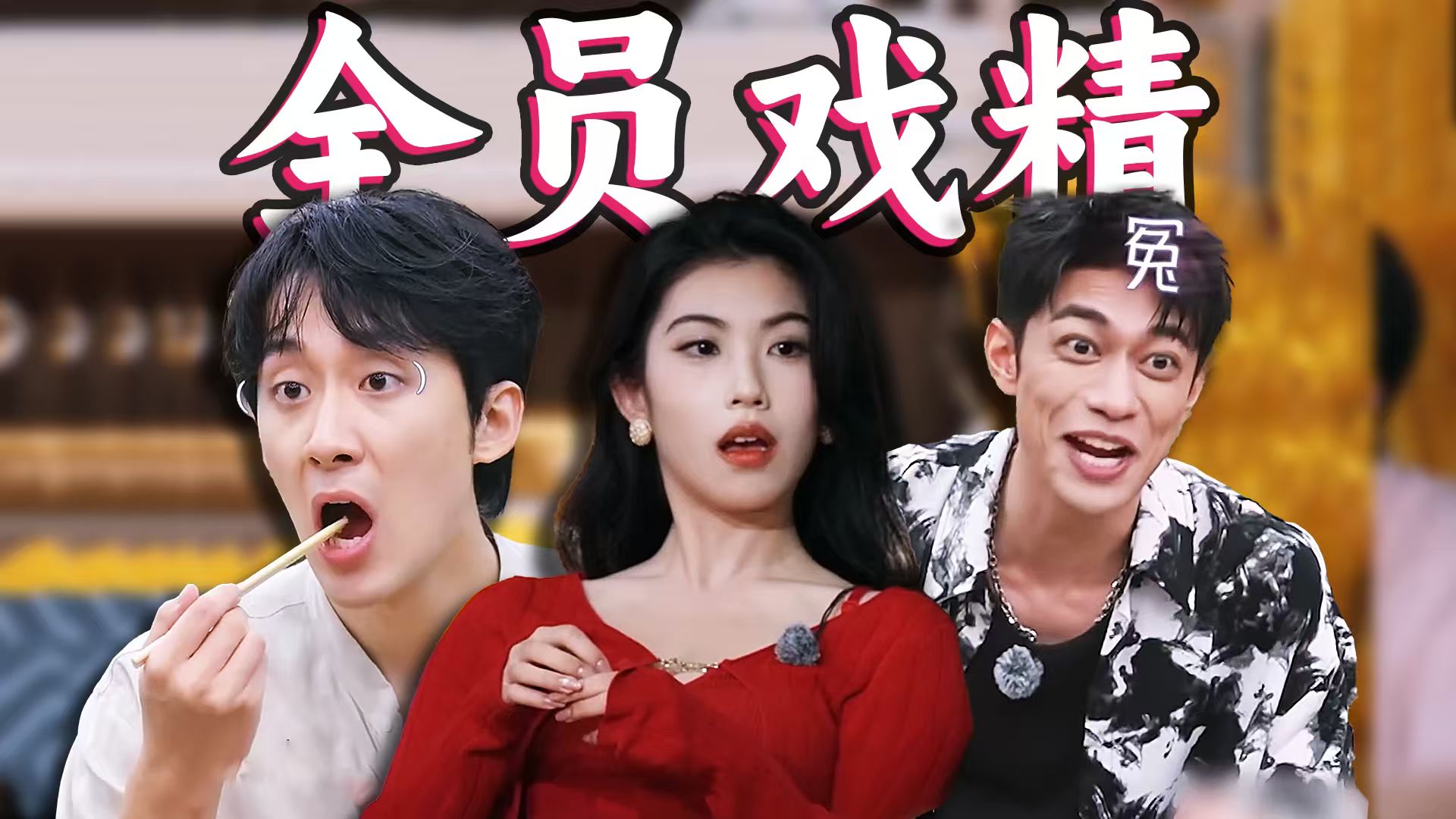这不是恋综，这就是狼人杀啊！大眼回头吧她真把你当备胎啊！