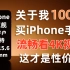 真“旧”旗舰！关于我100元买iPhone手机！流畅光遇！4K视频！iPhone 6s Plus