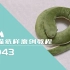 【小喵纸样设计】X043 生肖蛇玩偶大青蛇抱枕纸样讲解与裁剪
