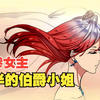最惨女主不仅骑士梦想破灭，还要代替伯爵正牌女儿嫁个恶魔伯爵，从此她的人生人生开始发生了翻天覆地的变化