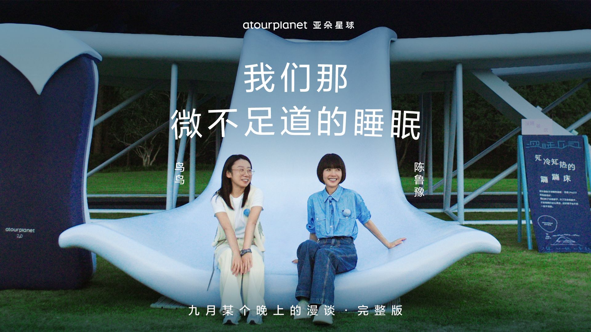 鲁豫&鸟鸟｜在睡眠逐渐透明的时代，如何找到自己的解法？