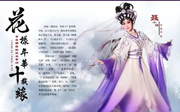 粤剧李嘉宜花样年华十载缘粤剧艺术专场广东粤剧院林家宝李嘉宜梁筠菱