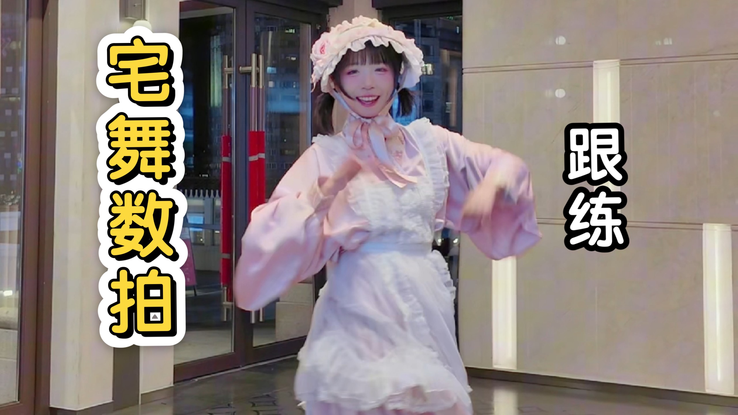 宅舞妹信我，数拍还是邪修管用！
