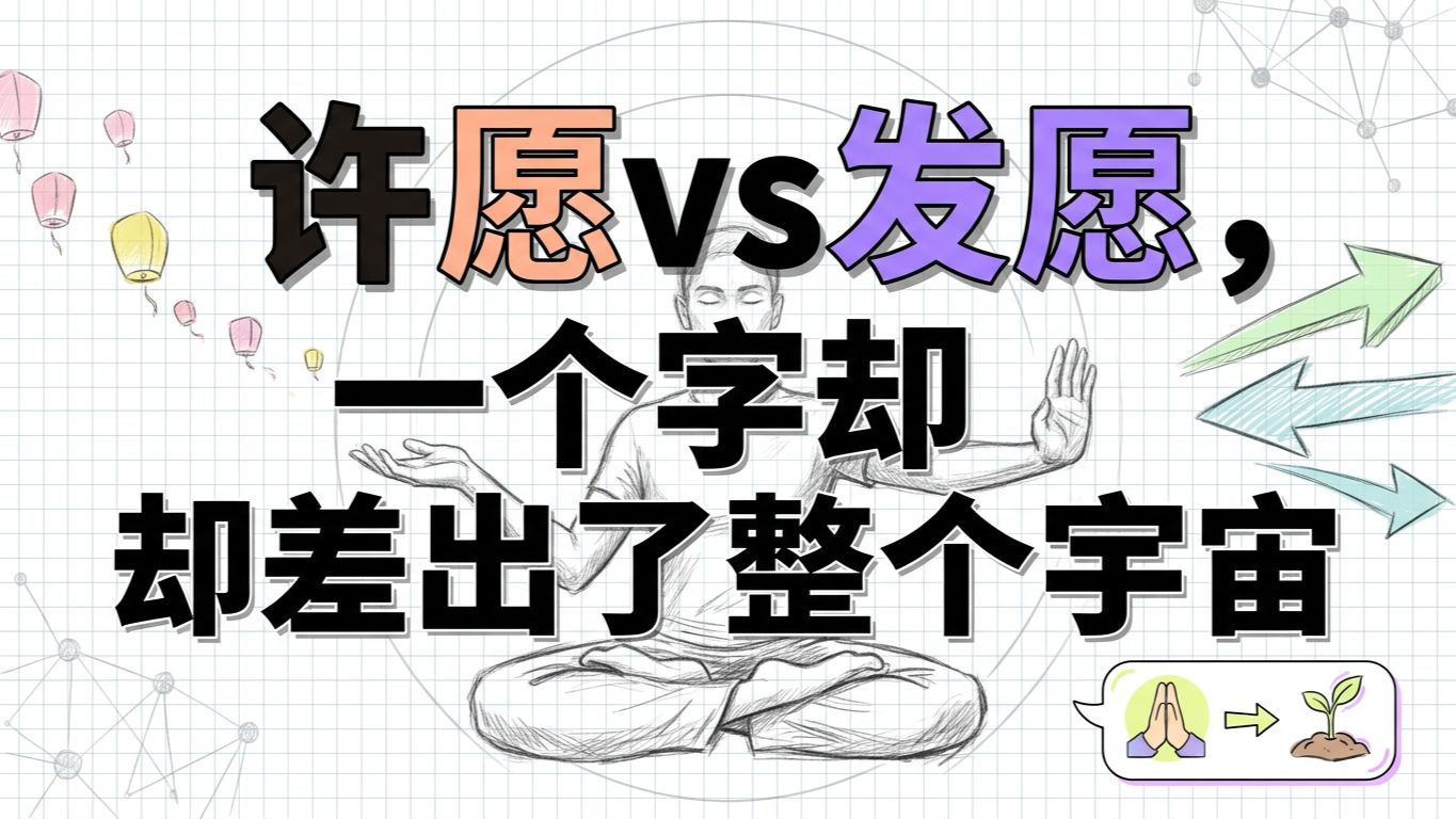 许愿vs发愿 | 一个字差出一个宇宙的底层逻辑 | 王利杰意识改写系列