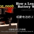 【 Engineerguy】铅酸电池的工作原理（中文字幕）