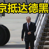 俄罗斯总统普京抵达伊朗首都德黑兰，身后提黑色手提箱保镖寸步不离