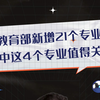 教育部新增21个专业 其中这4个专业值得关注