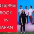 跟吐司去玩ROCK IN JAPAN！