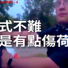 【美警日常】大聲的人如何叫小聲的人小聲一點 (學長親授) | 美國警察濫權的下場